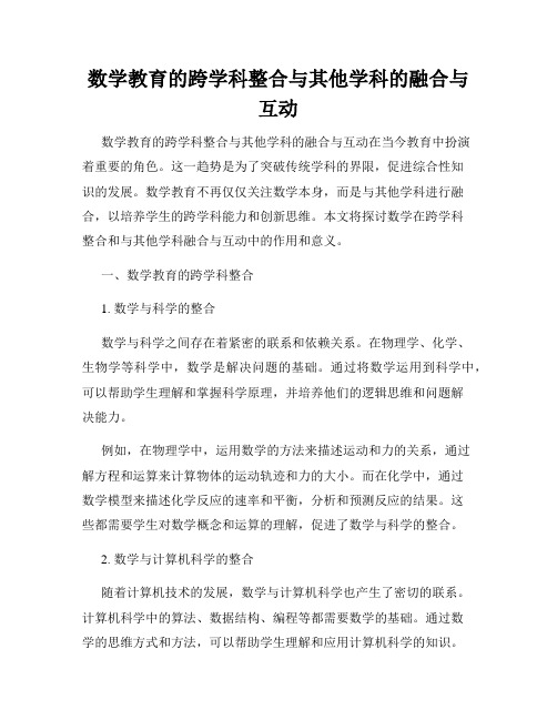 数学教育的跨学科整合与其他学科的融合与互动