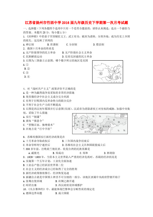 江苏省扬州市2016届九年级历史下学期第一次月考试题