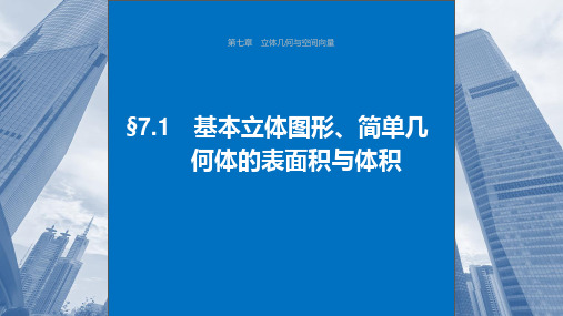 2024届高考一轮复习数学课件(新教材人教A版)：球的切、接问题