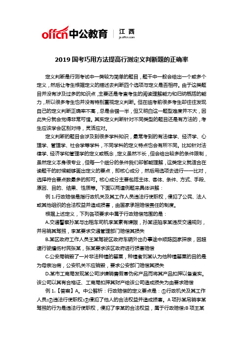 2019国考巧用方法提高行测定义判断题的正确率