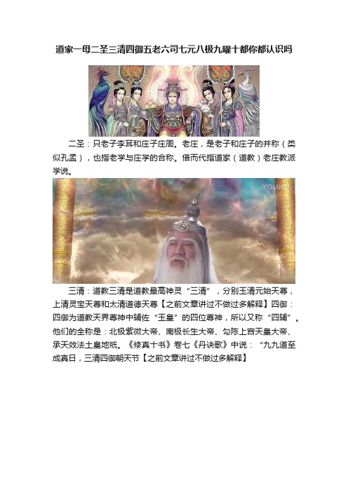 道家一母二圣三清四御五老六司七元八极九曜十都你都认识吗