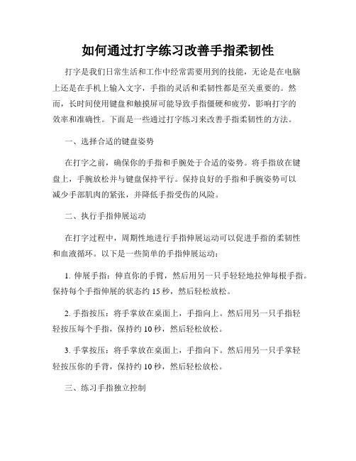 如何通过打字练习改善手指柔韧性