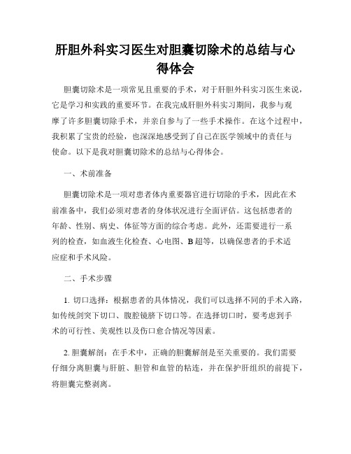 肝胆外科实习医生对胆囊切除术的总结与心得体会