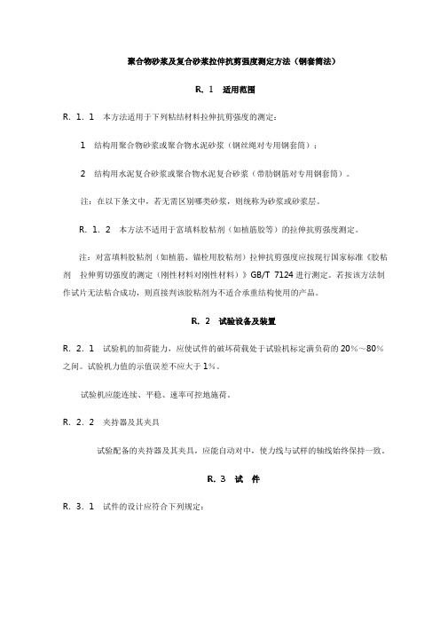 聚合物砂浆及复合砂浆拉伸抗剪强度测定方法