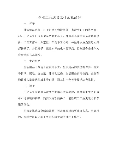 企业工会送员工什么礼品好