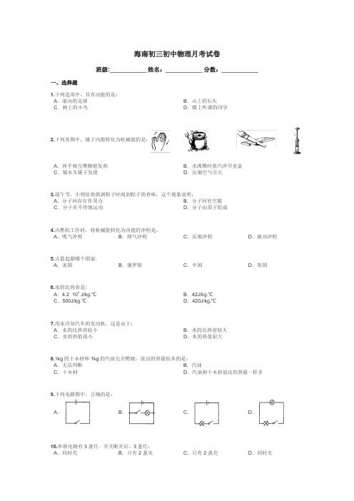 海南初三初中物理月考试卷带答案解析