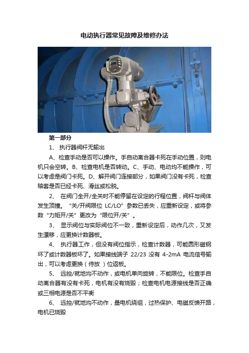 电动执行器常见故障及维修办法