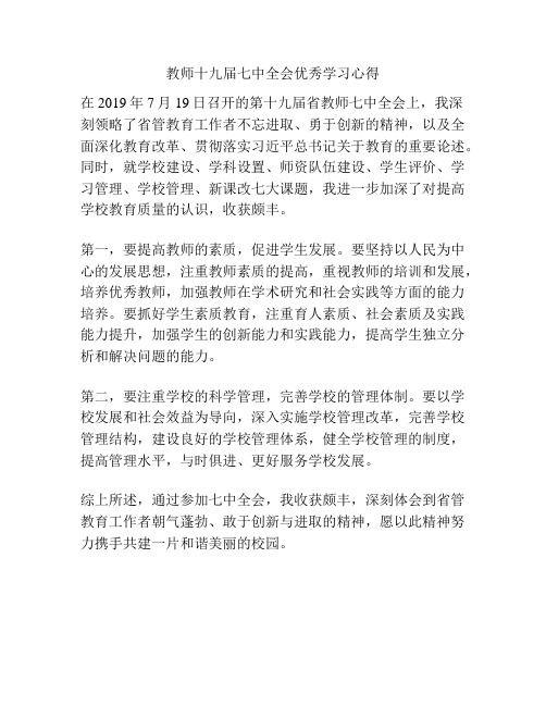 教师十九届七中全会优秀学习心得