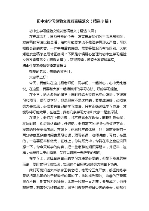 初中生学习经验交流发言稿范文（精选8篇）