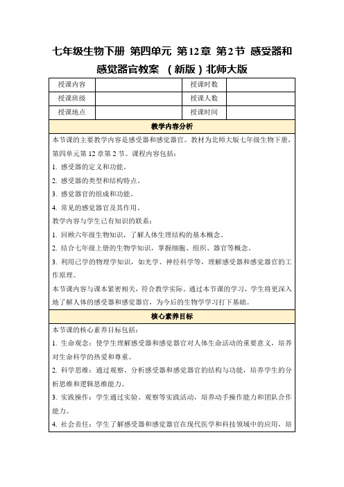 七年级生物下册第四单元第12章第2节感受器和感觉器官教案(新版)北师大版