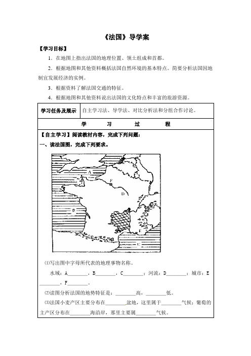 湘教版地理七年级下册8.4《法国》导学案