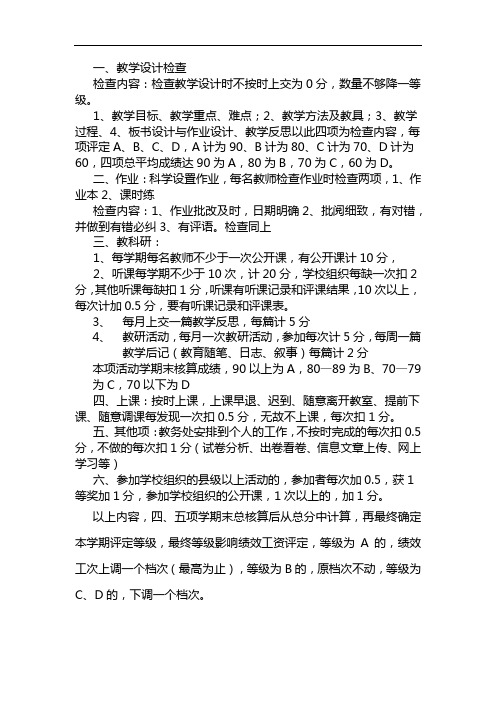 学校教学检查等级评价方案