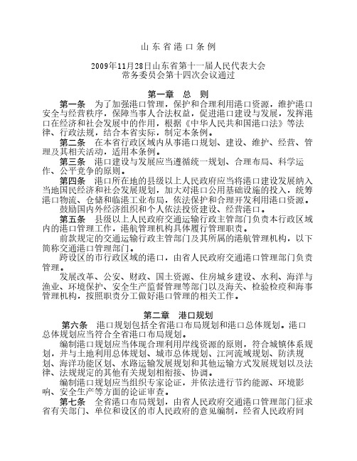 山 东 省 港 口 条 例(2010版)