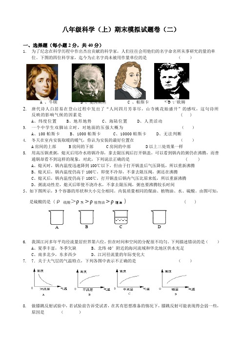 八年级科学(上)期末模拟试题卷(二)