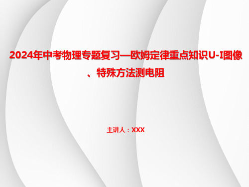 2024年中考物理专题复习—欧姆定律重点知识U-I图像、特殊方法测电阻