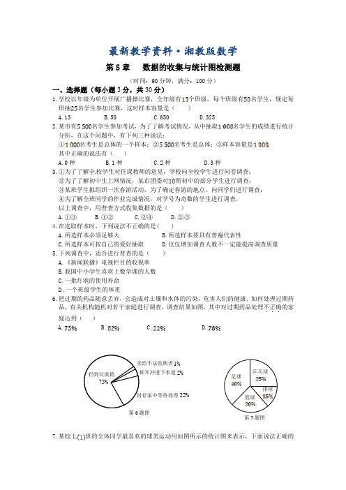 最新湘教版七年级数学上册第5章《数据的收集与统计图》单元检测题(含答案)