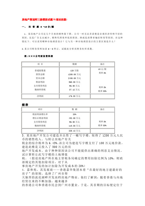 房地产策划师三级模拟试题B(理论技能)