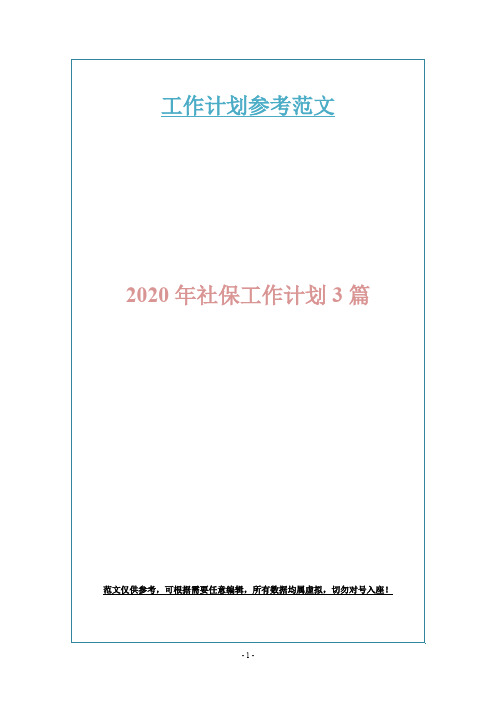 2020年社保工作计划3篇