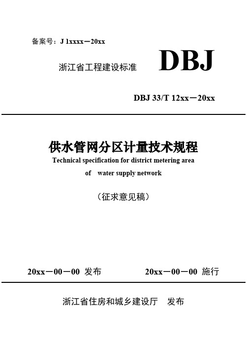 浙江省工程建设标准-供水管网分区计量技术规程说明书