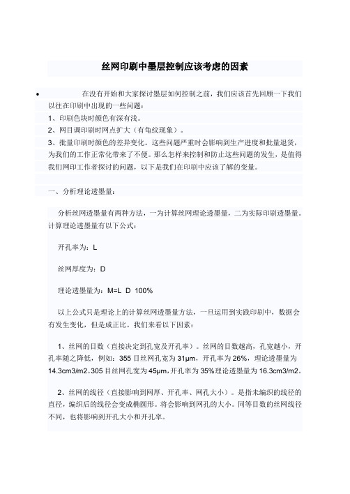 丝网印刷中墨层控制应该考虑的因素