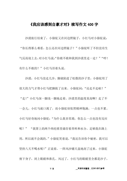 《我应该感到自豪才对》续写作文400字