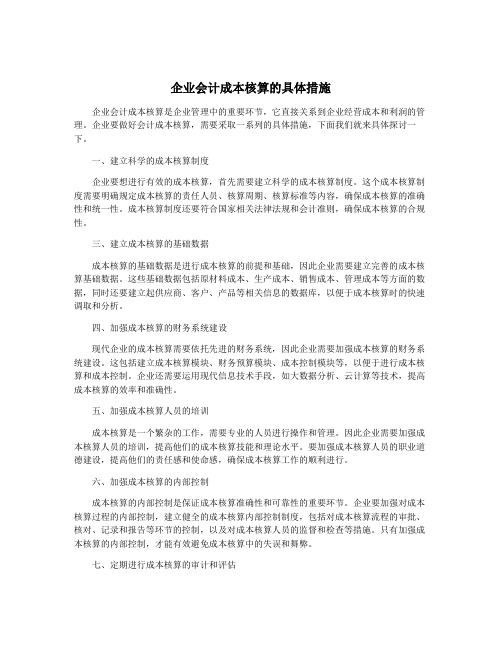 企业会计成本核算的具体措施