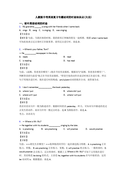 人教版中考英语复习专题动词的时态知识点(大全)