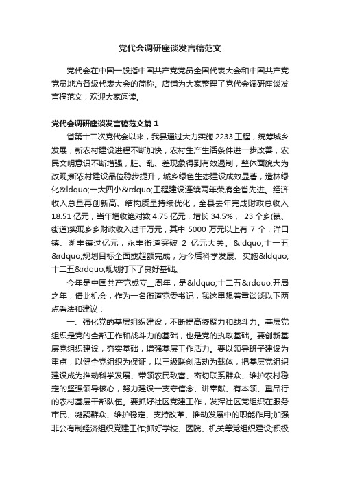 党代会调研座谈发言稿范文