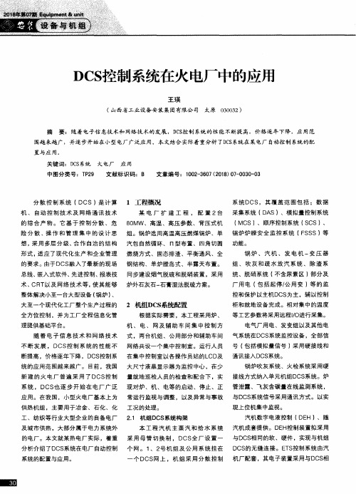 DCS控制系统在火电厂中的应用