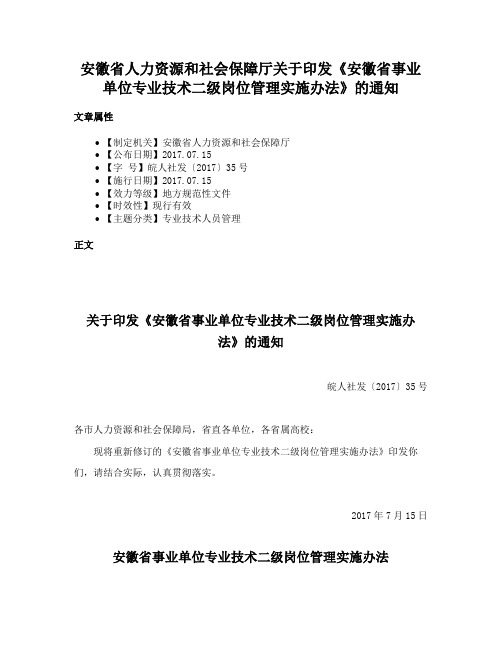 安徽省人力资源和社会保障厅关于印发《安徽省事业单位专业技术二级岗位管理实施办法》的通知