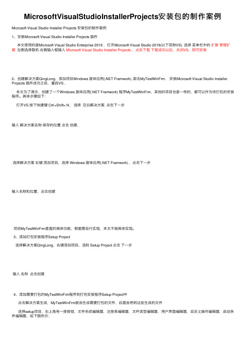 MicrosoftVisualStudioInstallerProjects安装包的制作案例