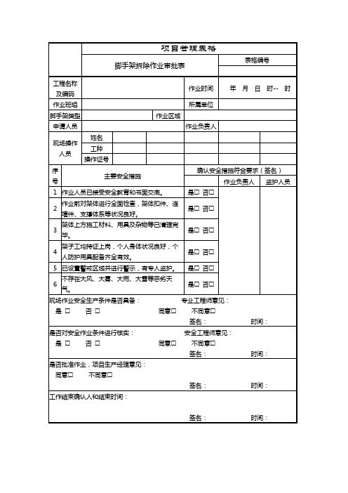 脚手架拆除作业审批表