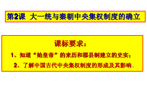 大一统与秦朝中央集权制度的确立课件汇编