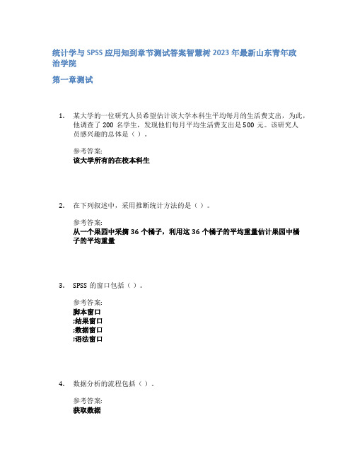 统计学与SPSS应用知到章节答案智慧树2023年山东青年政治学院