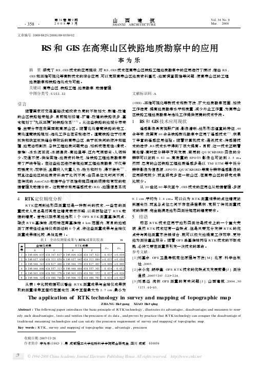 RS和GIS在高寒山区铁路地质勘察中的应用