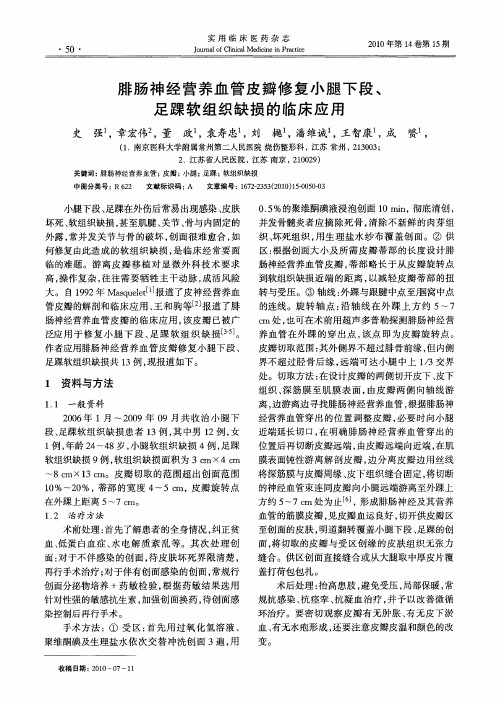 腓肠神经营养血管皮瓣修复小腿下段、足踝软组织缺损的临床应用