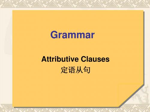 高中英语 定语从句课件 新人教版必修2