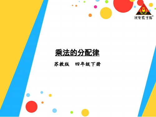 苏教版数学四年级下册第4课时 乘法的分配律课件