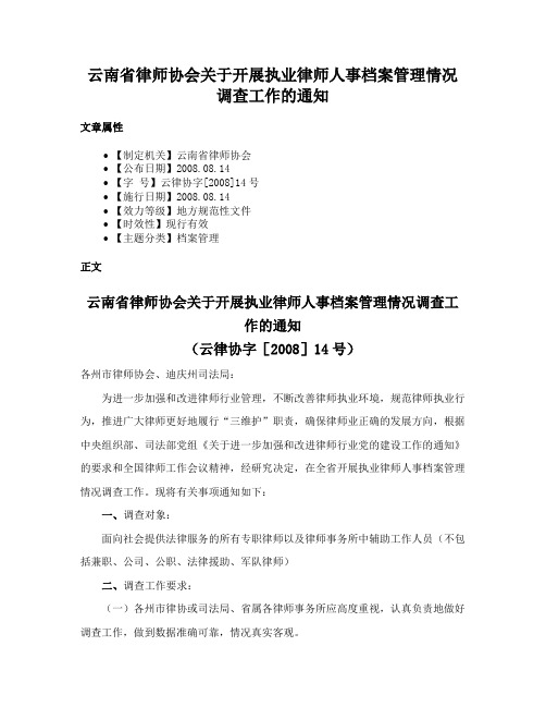 云南省律师协会关于开展执业律师人事档案管理情况调查工作的通知