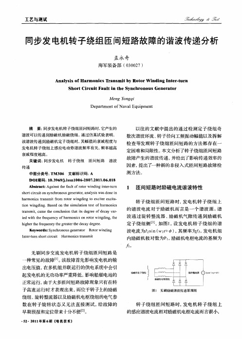 同步发电机转子绕组匝间短路故障的谐波传递分析