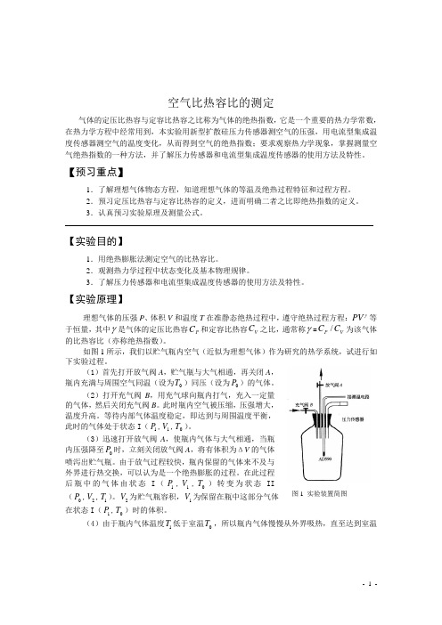 空气比热容比的测定