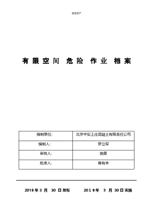 有限空间危险作业安全生产规范化应急预案安全制度安全管理台账企业管理