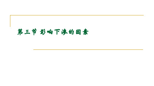 水文学与水资源___下渗_影响下渗的因素