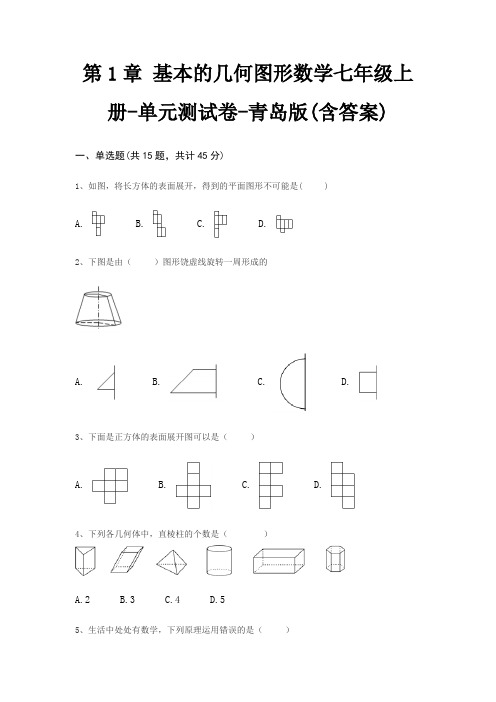 第1章 基本的几何图形数学七年级上册-单元测试卷-青岛版(含答案)