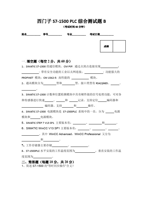 西门子s7-1500plc综合测试题b