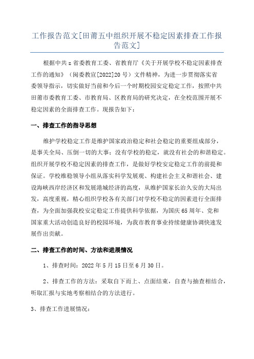 工作报告范文[田莆五中组织开展不稳定因素排查工作报告范文]
