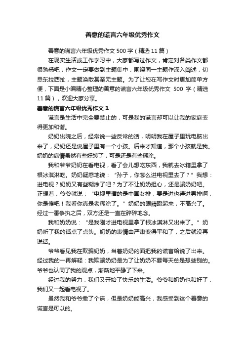 善意的谎言六年级优秀作文