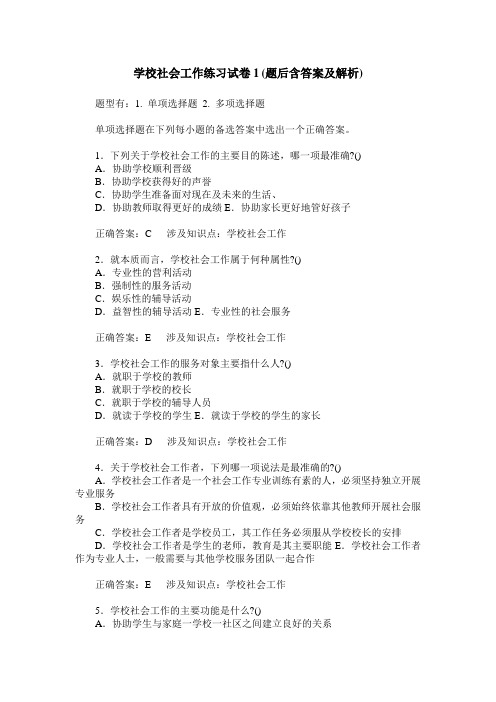 学校社会工作练习试卷1(题后含答案及解析)_0