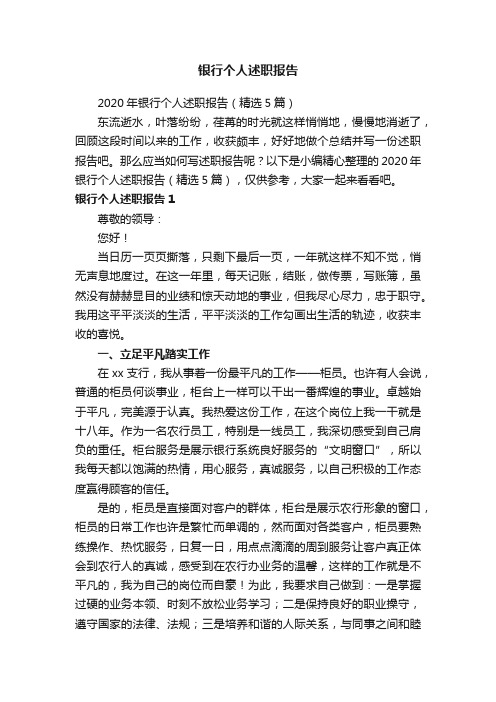 2020年银行个人述职报告(精选5篇)