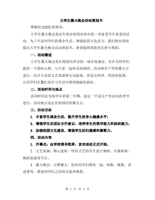 大学生篝火晚会活动策划书